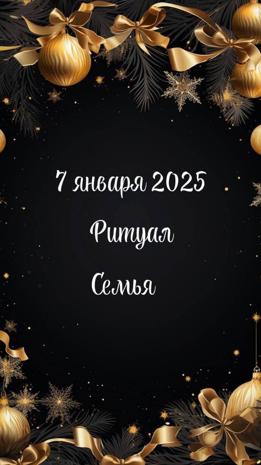 Ритуал на защиту семьи