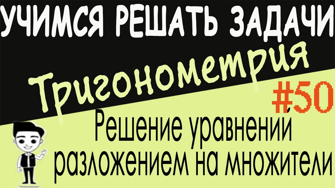 Как решать тригонометрические уравнения с помощью разложения на множители. Видеоурок #50