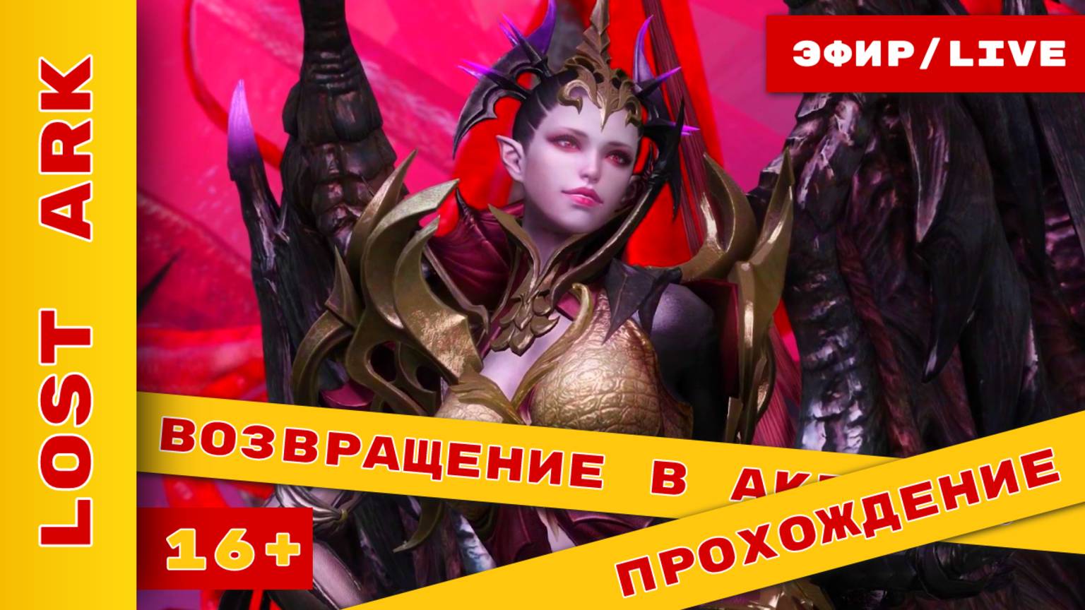 Lost Ark - возвращение в Мир #стрим #эфир #игра #видеоигры #lostark