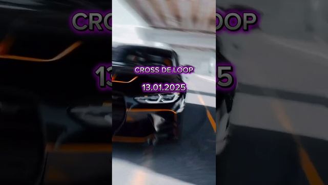 Ждёте? CROSS DE LOOP 13.01