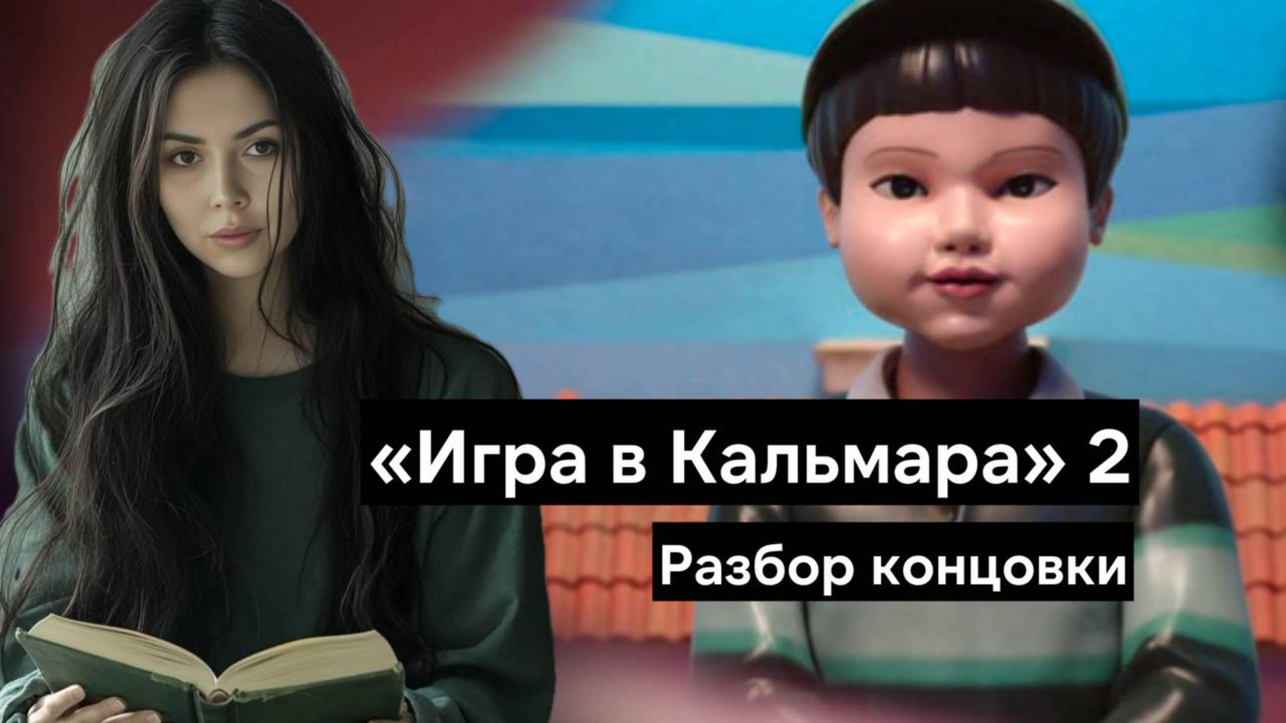 Игра в кальмара 2 сезон - расшифровка концовки | Что мы знаем о 3 сезоне