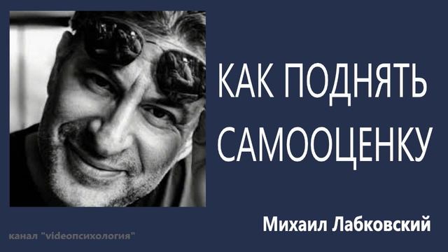 Как поднять самооценку?🦁 МИХАИЛ ЛАБКОВСКИЙ