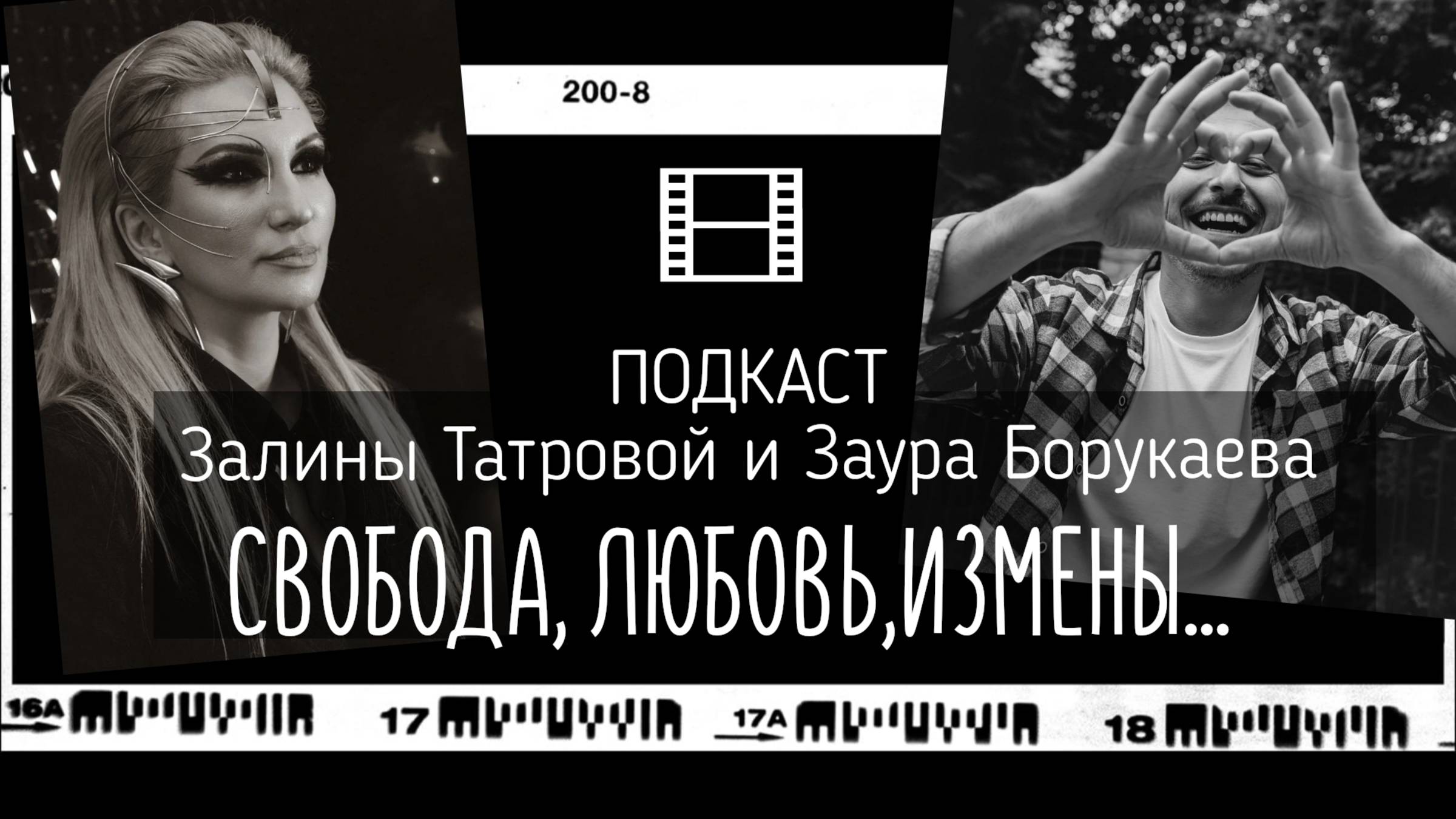 Залина Татрова/Заур Борукаев/Подкаст "Про Любовь и Свободу"/Свобода.Любовь.Измены