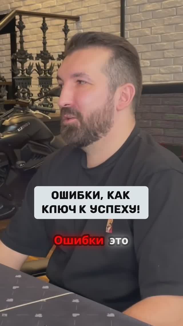 Ошибки, как ключ к успеху!