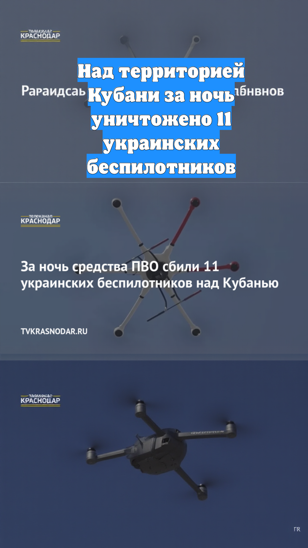 Над территорией Кубани за ночь уничтожено 11 украинских беспилотников