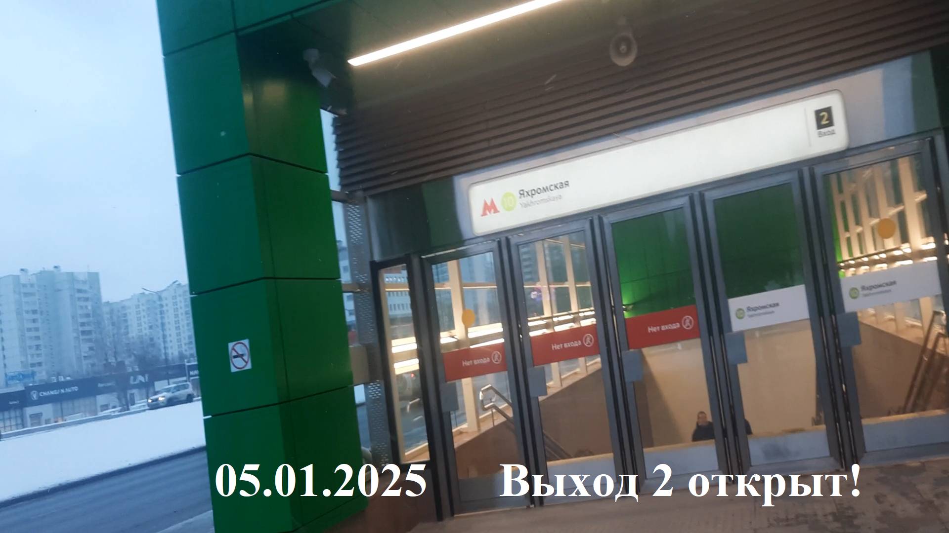Ангарская улица - Метро Яхромская Выход 2