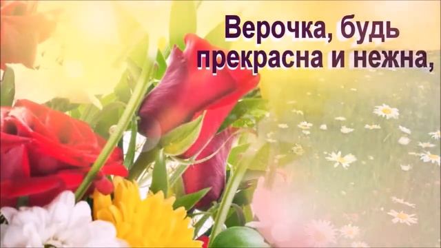 ВЕРУ ЦАРЁВУ С ДНЁМ РОЖДЕНИЯ