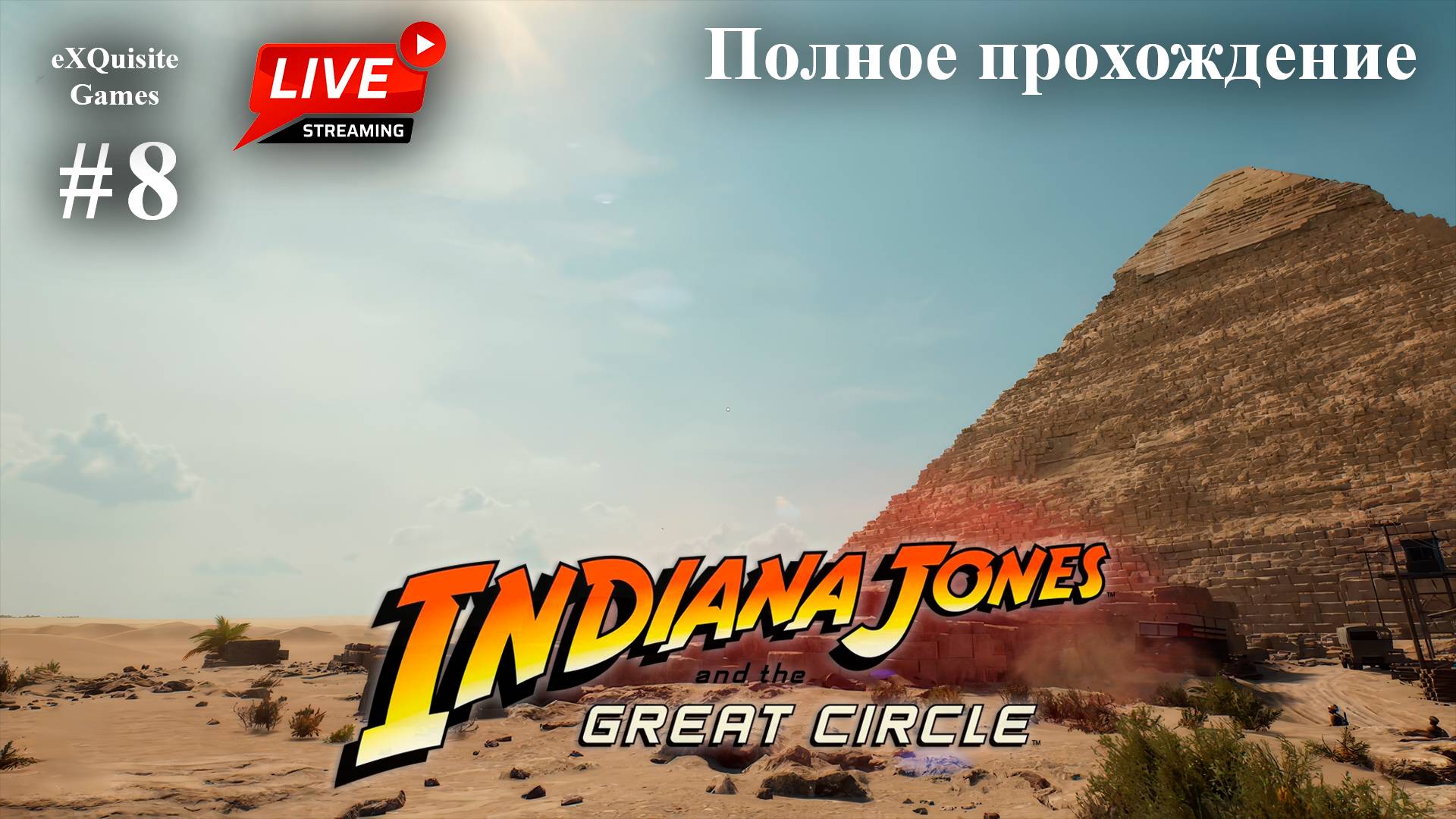 Indiana Jones and the Great Circles #8 - Полное прохождение (Русская озвучка)