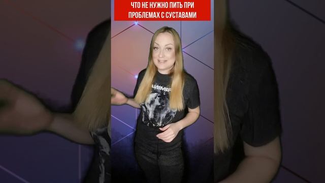 Что НЕ нужно пить при проблемах с суставами