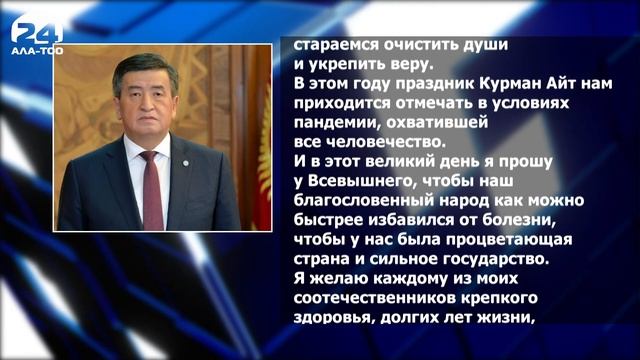 Сооронбай Жээнбеков поздравил кыргызстанцев с праздником Курман айт