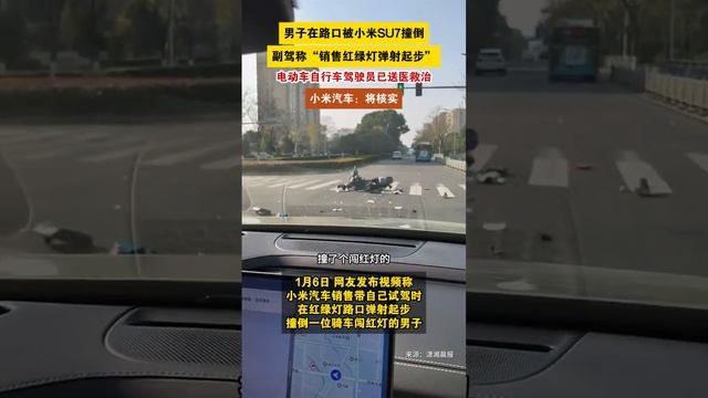 2025年1月6日，浙江宁波，网友发布视频称，小米汽车销售带自己试驾时，在红绿灯路口弹射起步