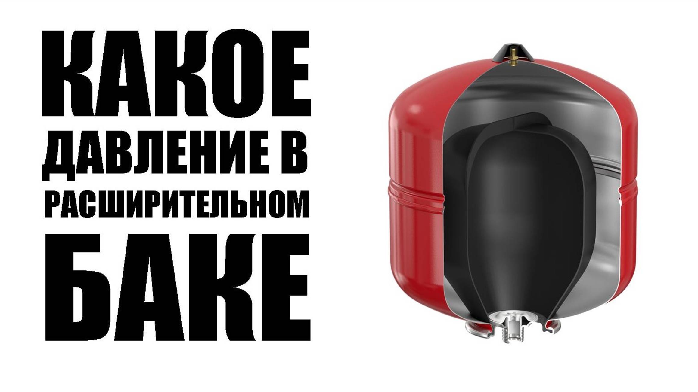 Самый простой способ как определить какое давление воздуха в расширительном баке