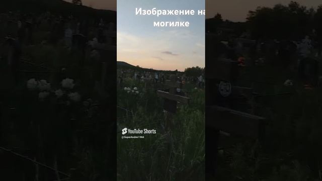 Очень напрягает на кладбище изображения усопшых.mp4