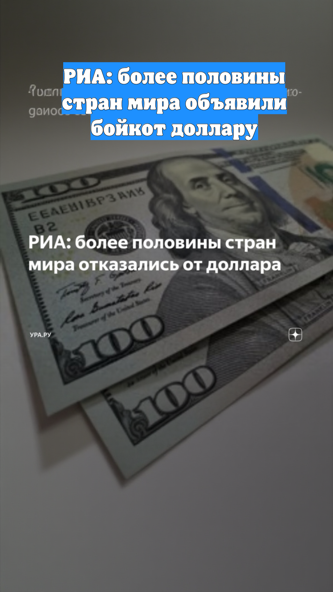 РИА: более половины стран мира объявили бойкот доллару