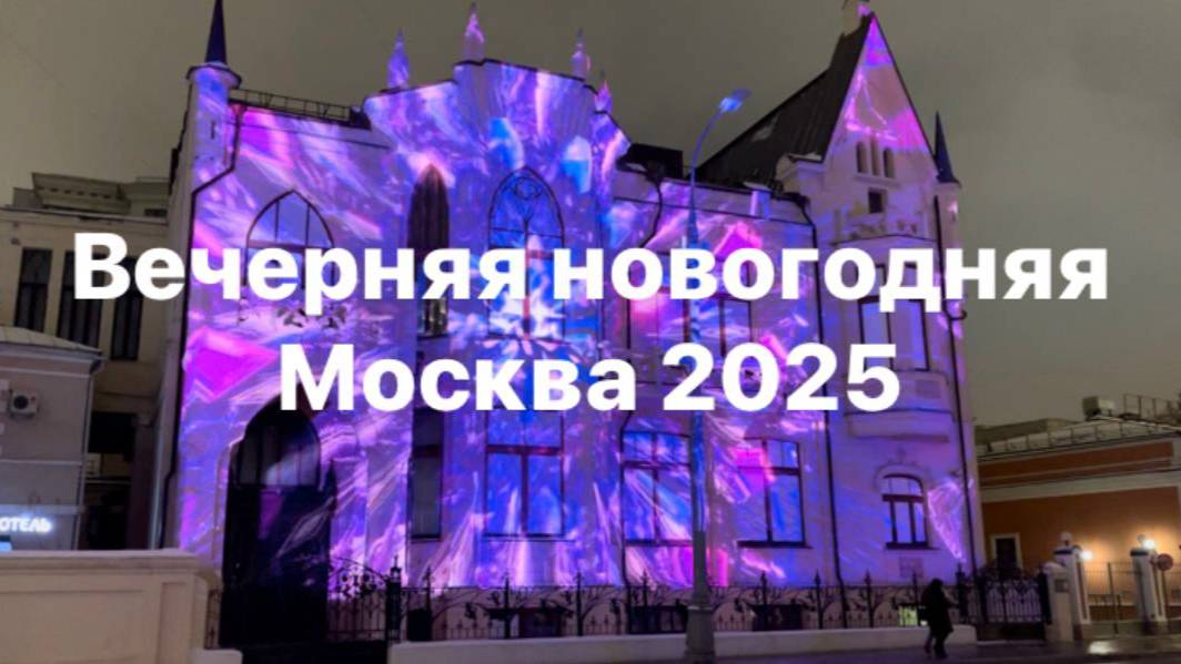 Новогодняя вечерняя Москва 2025