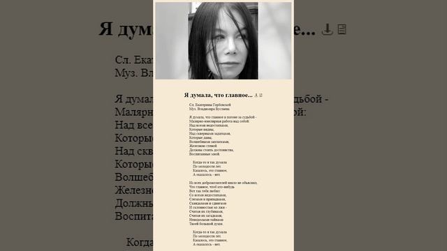 Я думала, что главное... Е.Горбовская