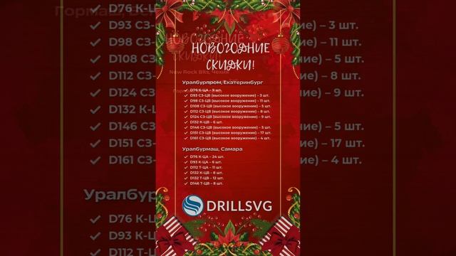 Новогодняя акция🎄с 25.12
2024г. по 09.01.2025г. +79671234574 #акция #новогодняя #бурениенаводу