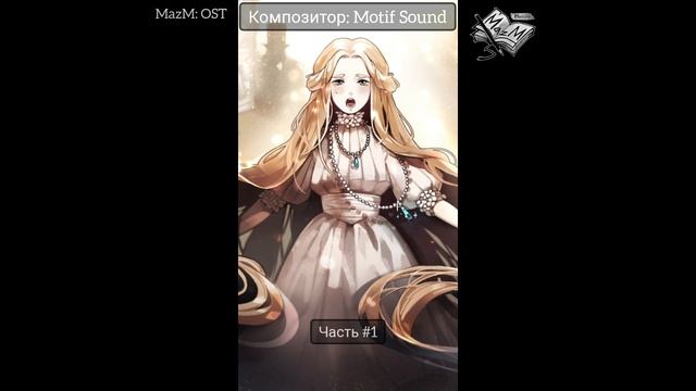 MazM: OST | Phantom of the Opera | Faust | Композитор: Motif Sound