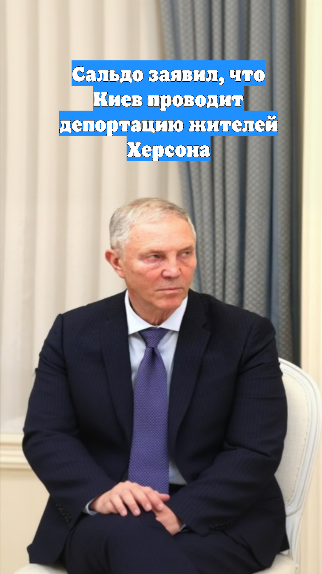 Сальдо заявил, что Киев проводит депортацию жителей Херсона