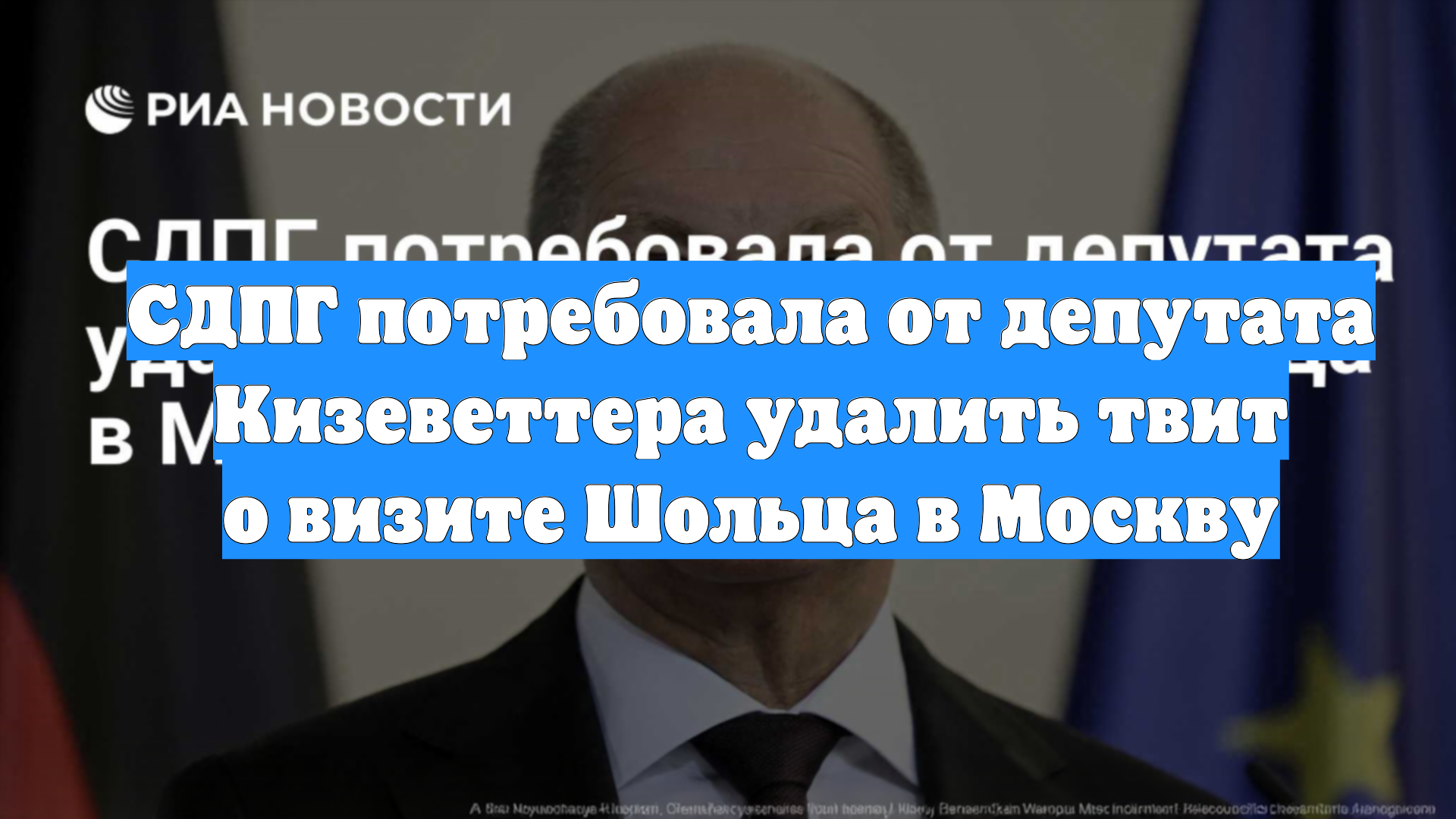 СДПГ потребовала от депутата Кизеветтера удалить твит о визите Шольца в Москву