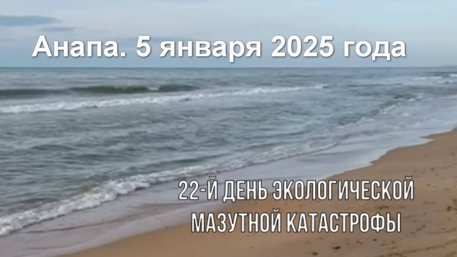 Анапа, 5 января 2025 года, 22-й день экологической мазутной катастрофы