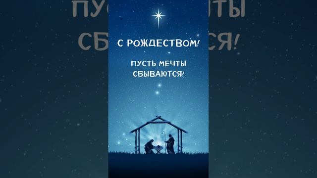 🎄✨ С Рождеством Христовым! ✨🎄