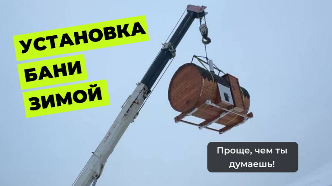 Установка бани зимой - не проблема!