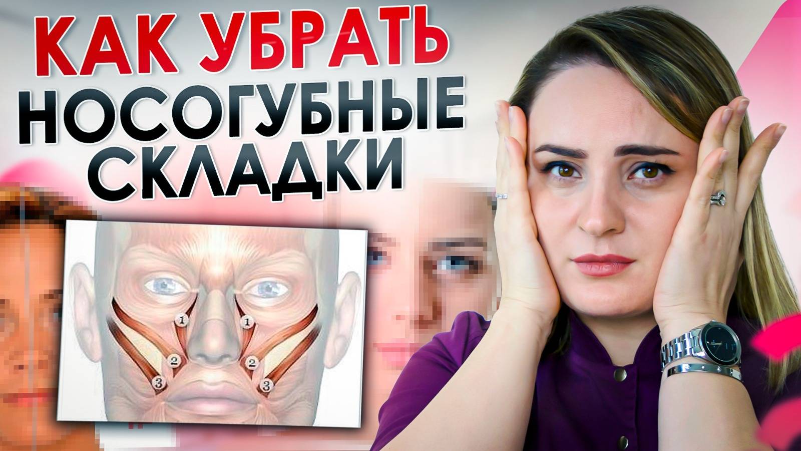 Как убрать носогубные складки быстро и эффективно? Узнай причины и избавься НАВСЕГДА