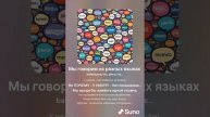 Мы говорим на разных языках.mp4