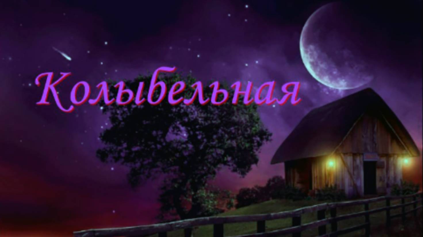 Колыбельная_ Светлана ( автор Игорь Олен ) - Lullaby_Svetlana