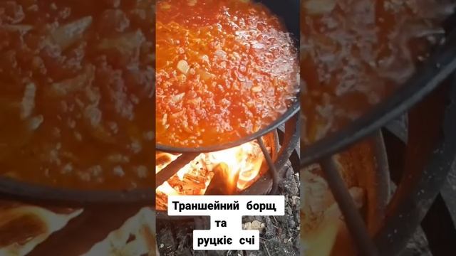 Борщ в траншеї #збройнісилиукраїни #готуєморазом #рецепт