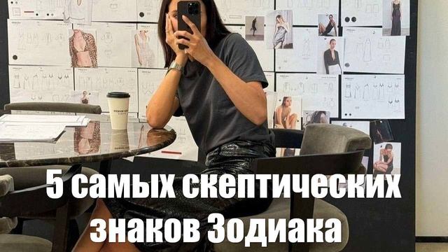 5 самых скептических знаков Зодиака
