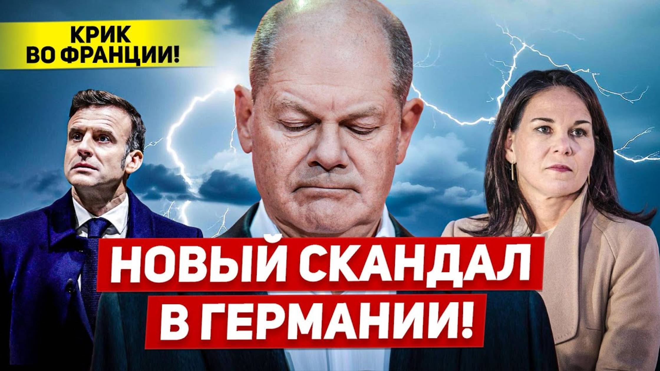 Новый скандал в Германии. Крик во Франции. Вот это перемены.  Новости Европы (перезалив)