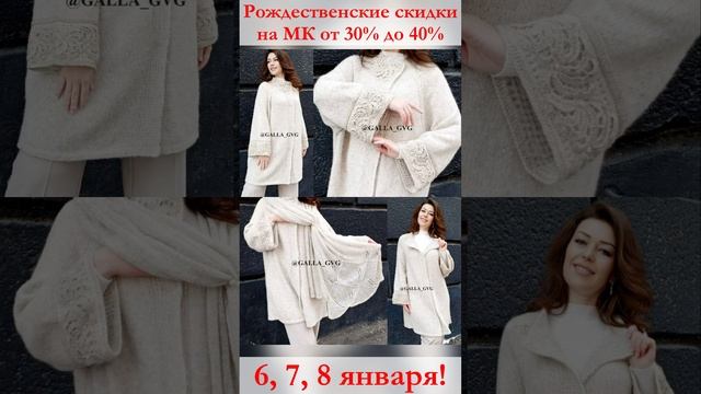 СКИДКИ на МК 6,7,8 января! Цены в Телеграме (ссылка под видео) #мастеркласс #вязание #скидки