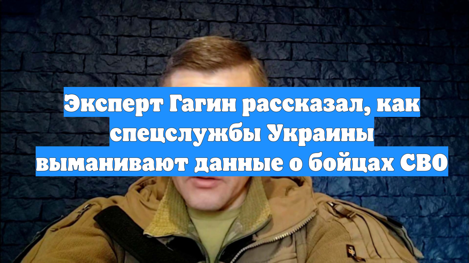 Эксперт Гагин рассказал, как спецслужбы Украины выманивают данные о бойцах СВО