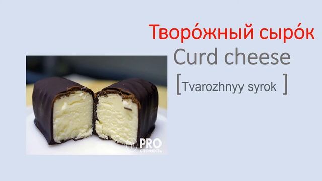 Russian words on the topic: food in Russian | listeting Russian practice / léieren Russesch