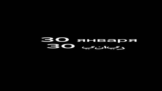 30 Января