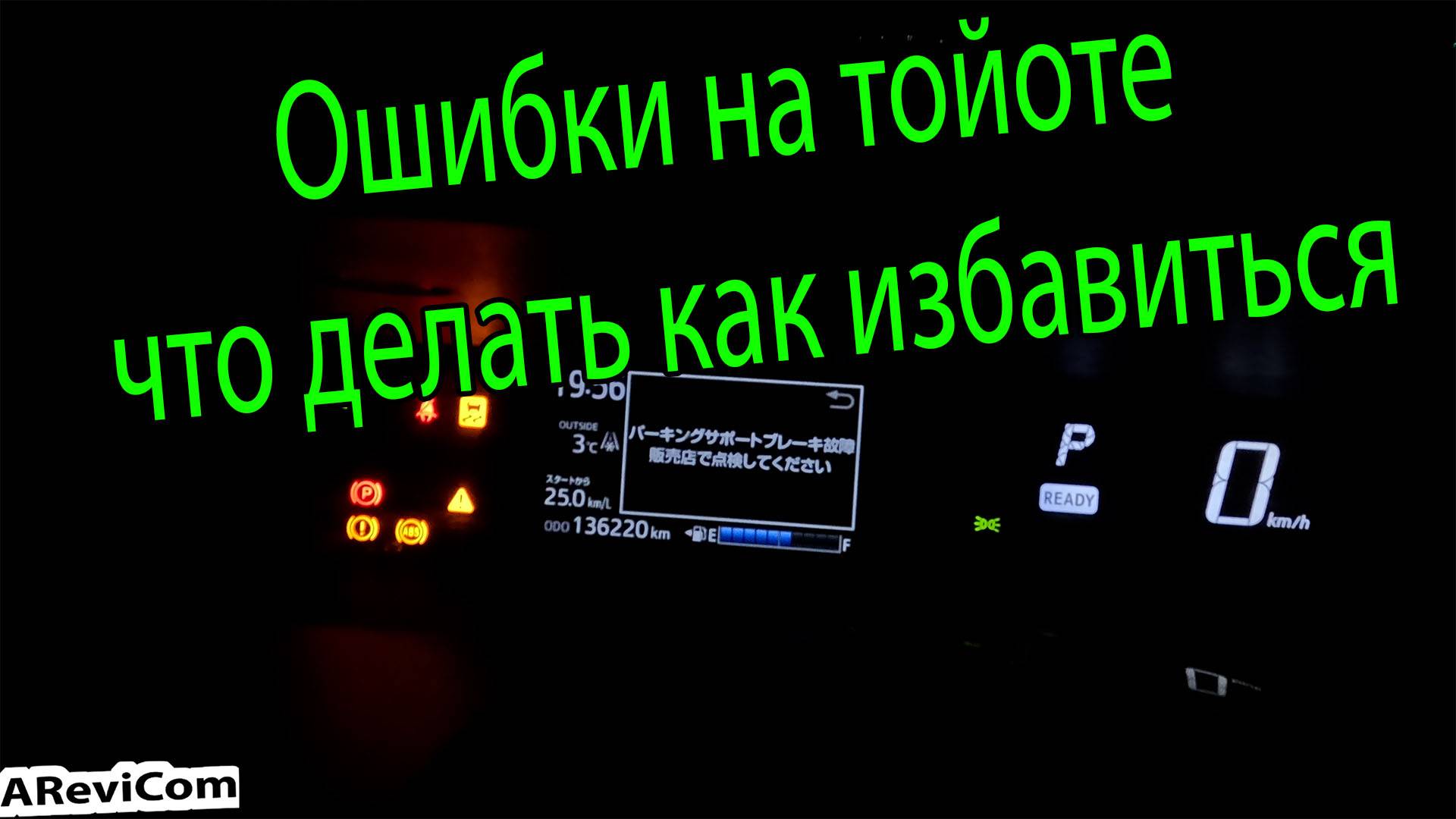 Ошибки на тойоте в сырую погоду, что делать как избавиться