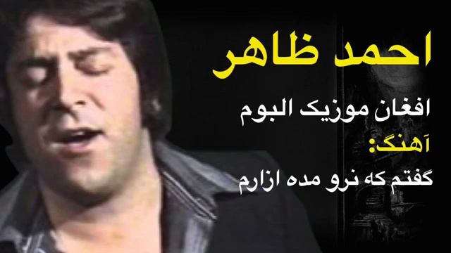 گفتم که نرو احمد ظاهر سندره.mp4