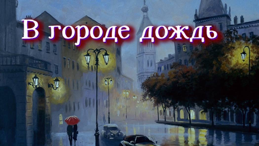 Rain in the city - В городе дождь - Dima  dnk-music & Svetlana  Rainbow12