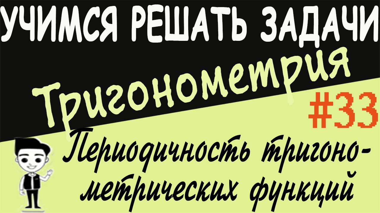 Периодичность тригонометрических функций. Как решать Тригонометрия 10 класс. Видеоурок # 33