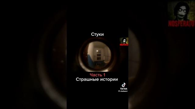 Стуки. часть 1
