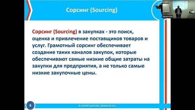 Юрий Барняк. Курс "Управление закупками и взаимоотношениями с поставщиками". Эпизод 1.