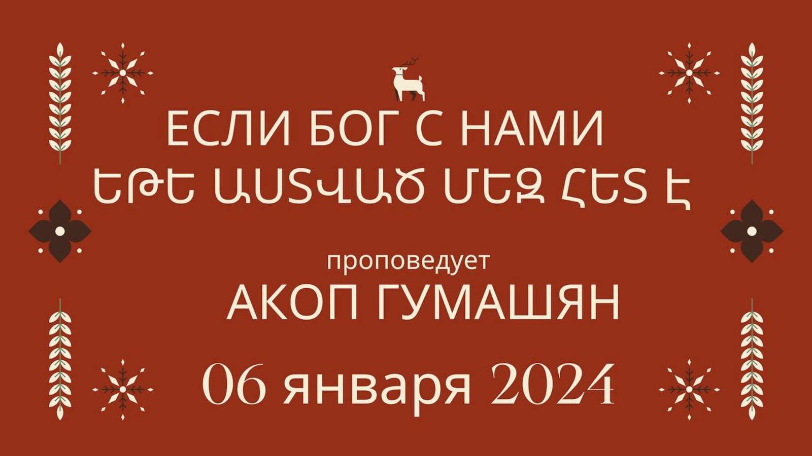 Եթե Աստված մեզ հետ է II  Если Бог с нами   "ПРОПОВЕДУЕТ Акоп Гумашян  06.01.2025