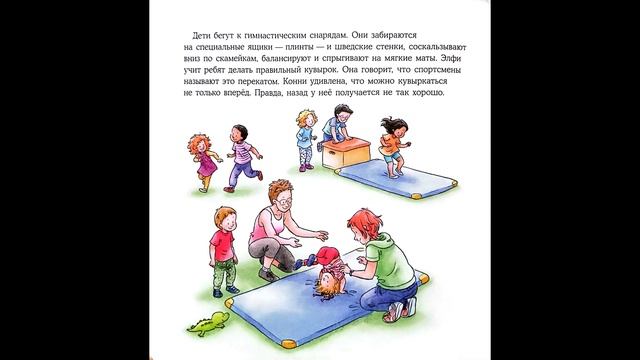 Конни занимается гимнастикой