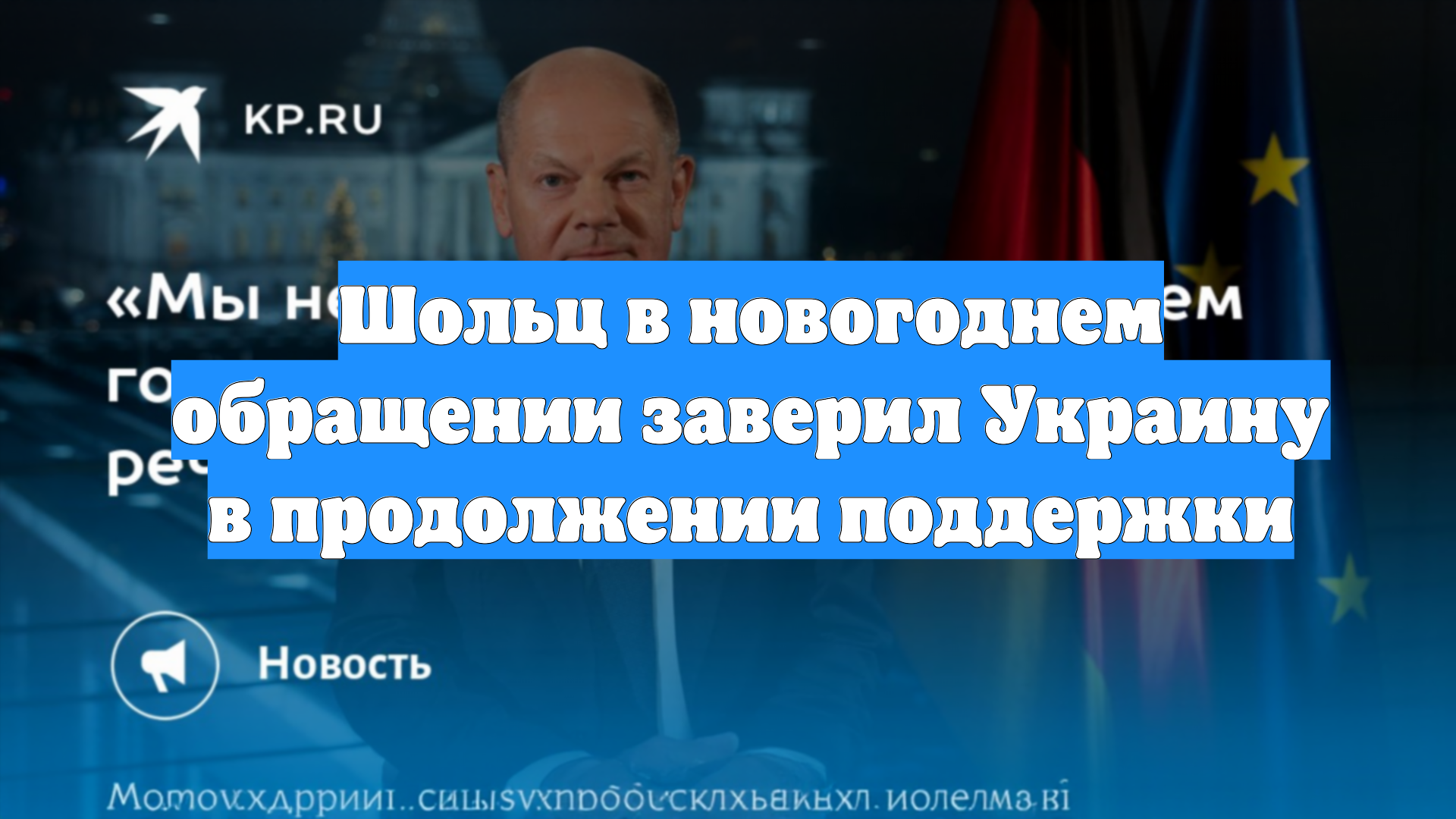Шольц в новогоднем обращении заверил Украину в продолжении поддержки
