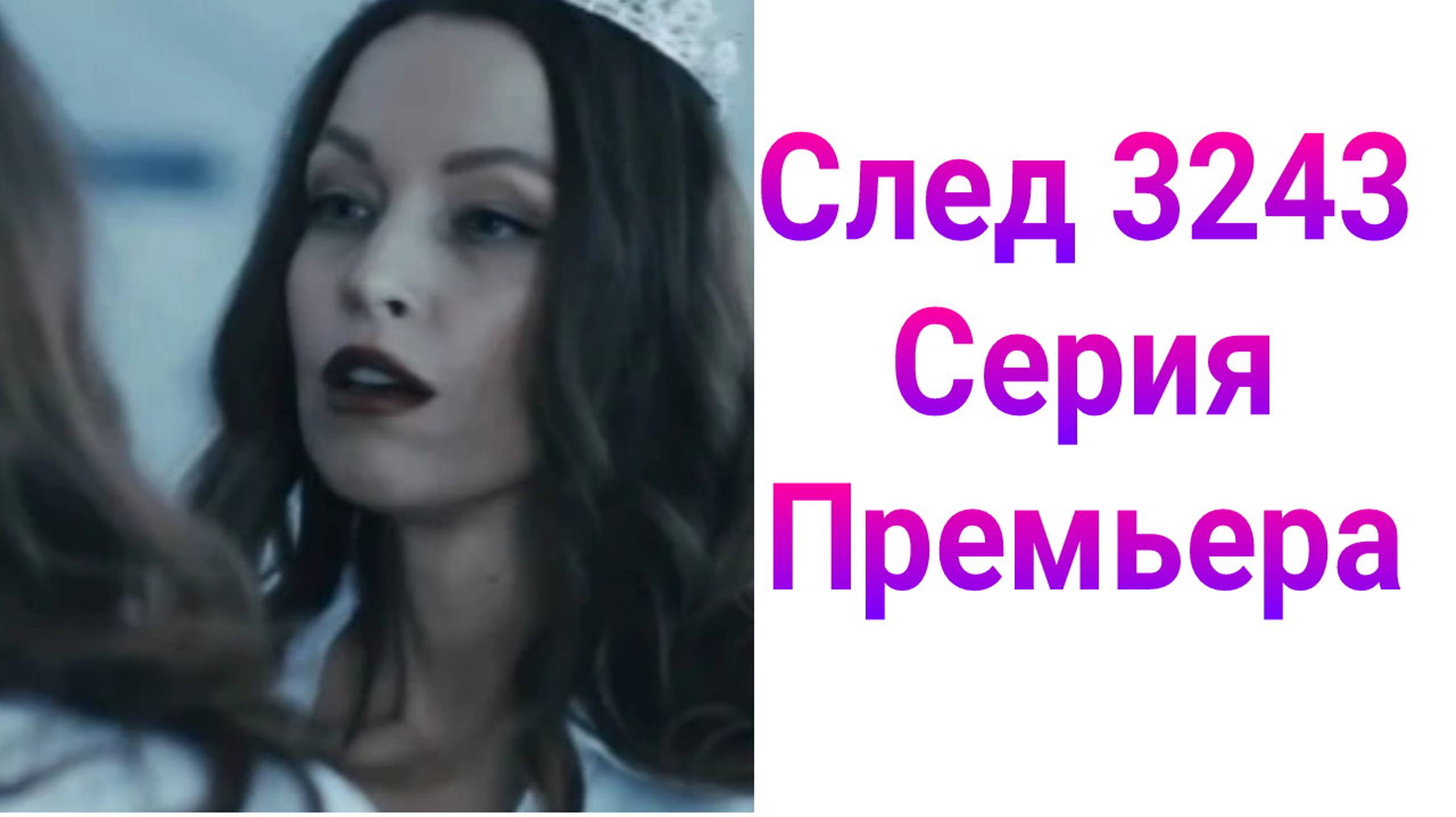 След 3243 серия , сериал криминал , детектив 2025