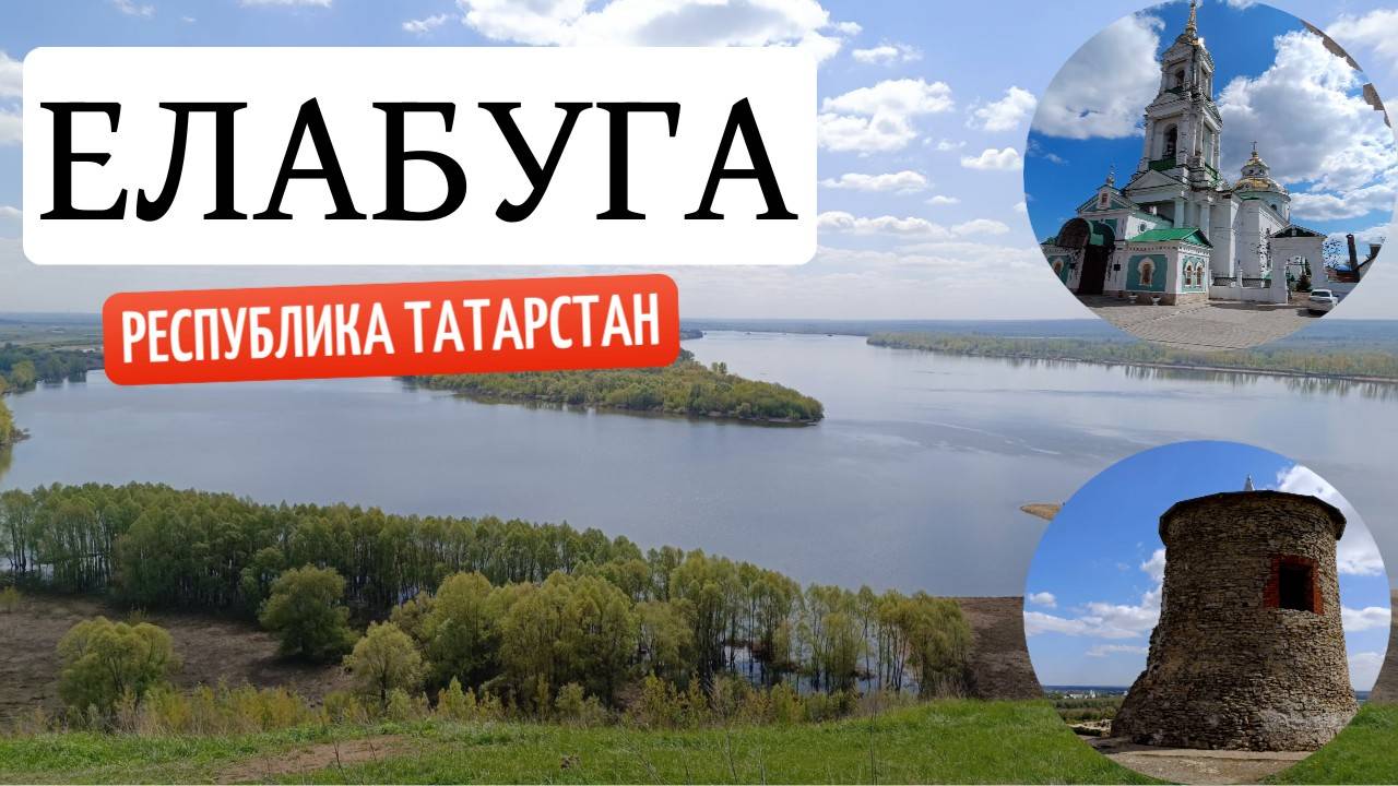 Елабуга: Путешествие во времени