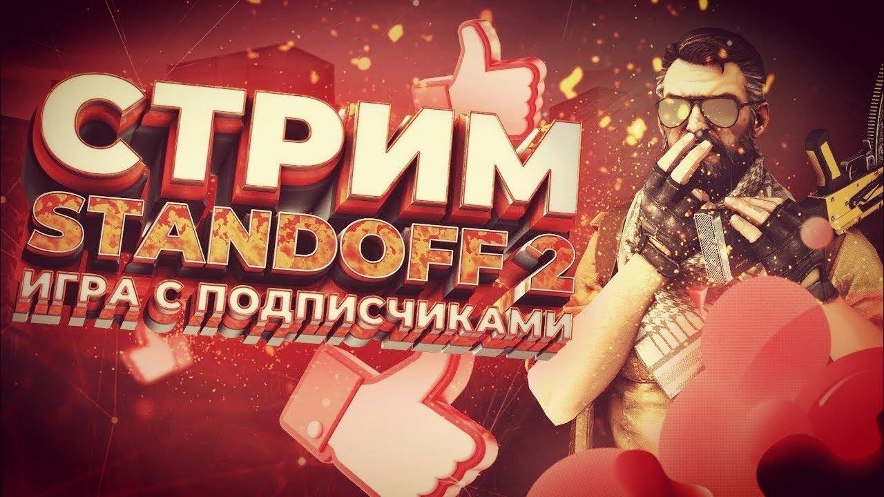 Standoff 2 Играем с подписчиками мм