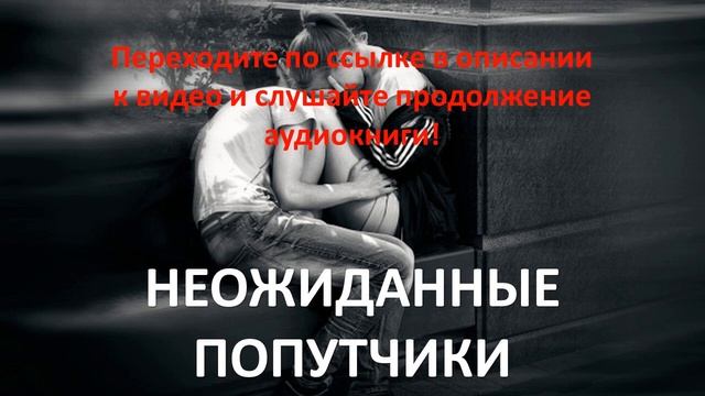 Неожиданные попутчики. Современный любовный роман